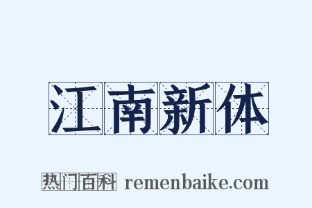 江南新体是什么意思的图片